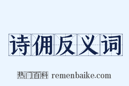 诗佣反义词是什么意思的图片